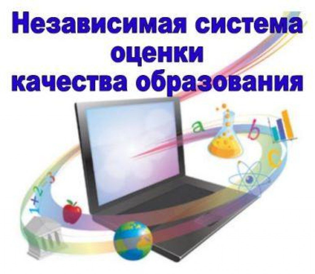 Картинки Независимая Оценка Качества Образования
