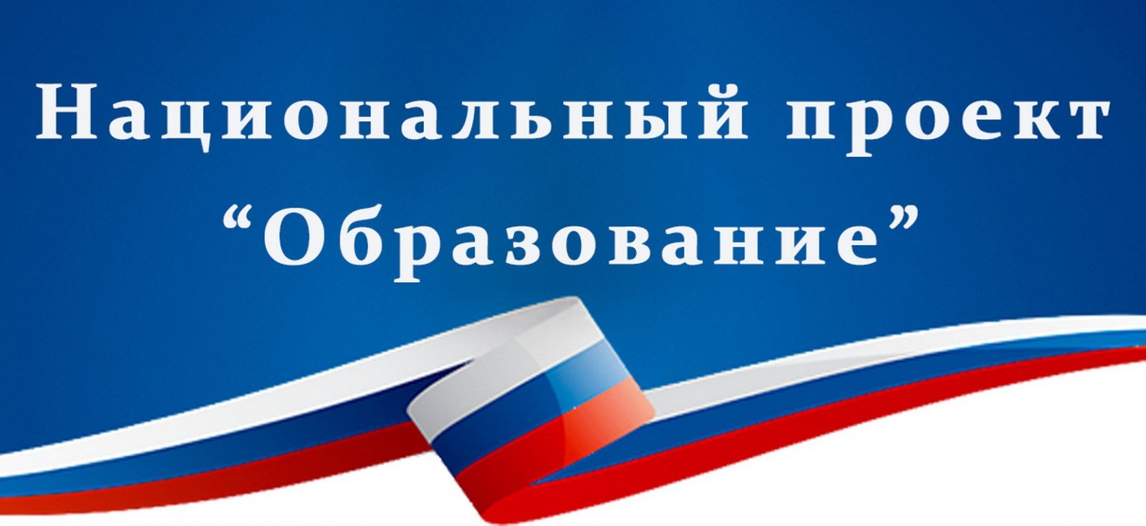 Национальные проекты направлены на достижение Официальный сайт полномочного представителя Президента России в Сибирском федера