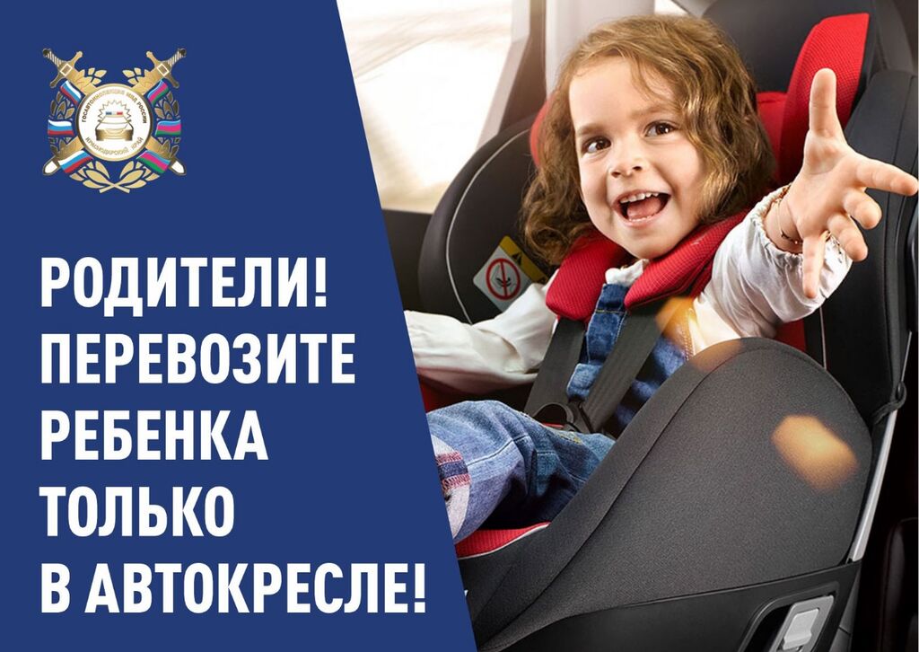 Родители, перевозите ребенка только в автокресле!