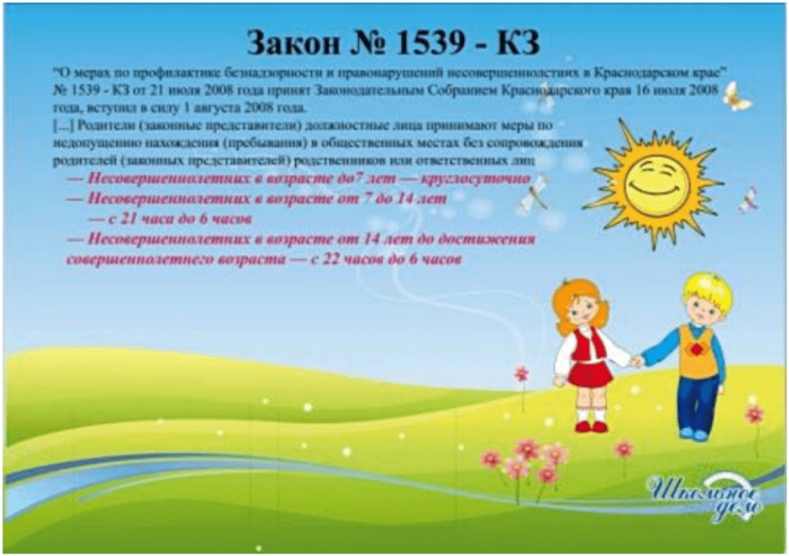 Закон без детей. Памятка для родителей по закону 1539. Краевой закон 1539 Краснодарского края памятка. Памятка для детей закон 1539 Краснодарского края. Закон Краснодарского края 1539 памятка для родителей.