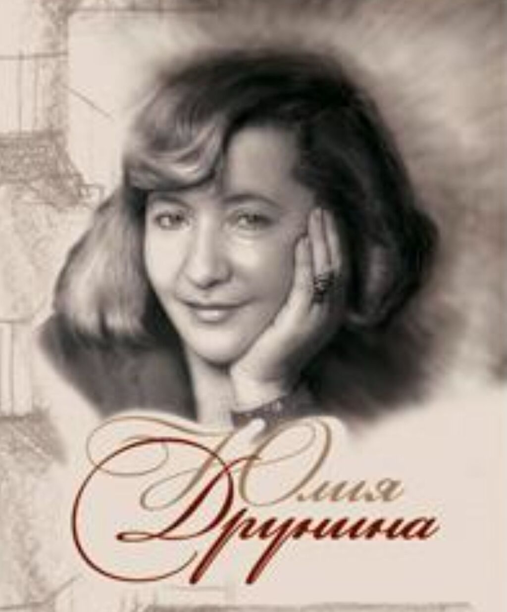 Юлия Друнина Стихи Купить Книгу