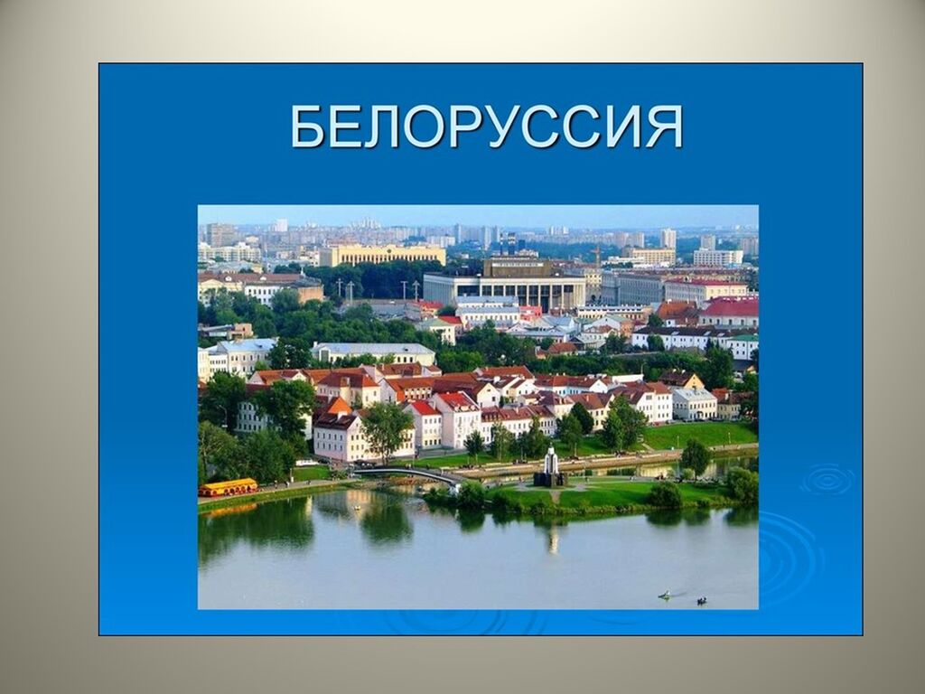 Проект по окружающему миру 4 класс белоруссия