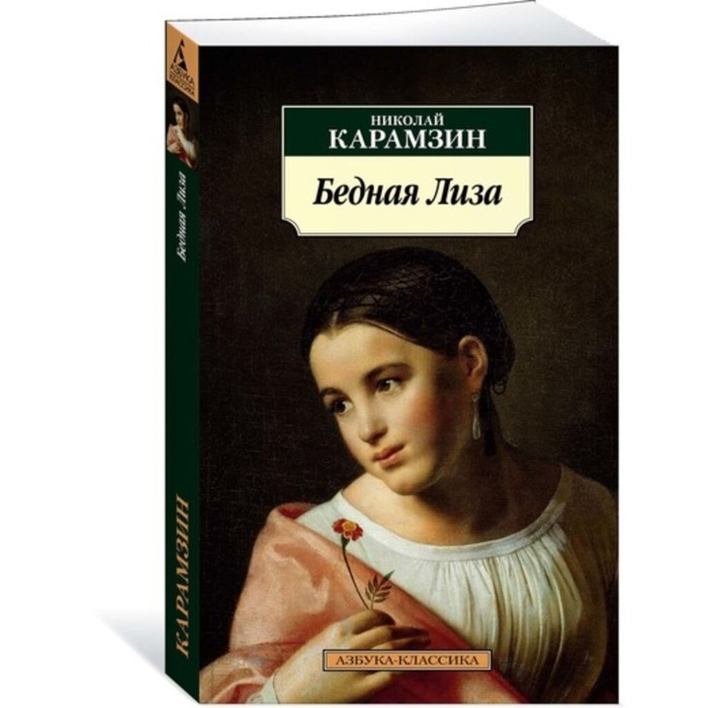 Достоевский бедные люди 1845. Бедные люди обложка книги. Отзыв бедная. Отзыв бедная. Достоевский бедные люди сколько страниц в книге.