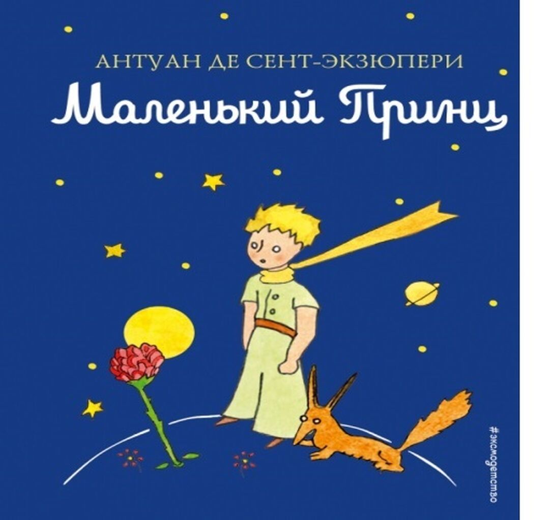 Маленький принц экзюпери