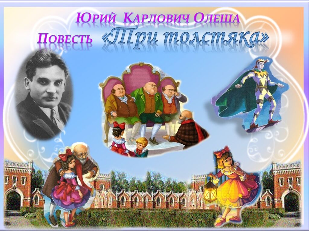 Картинки Три Толстяка Юрий Олеша