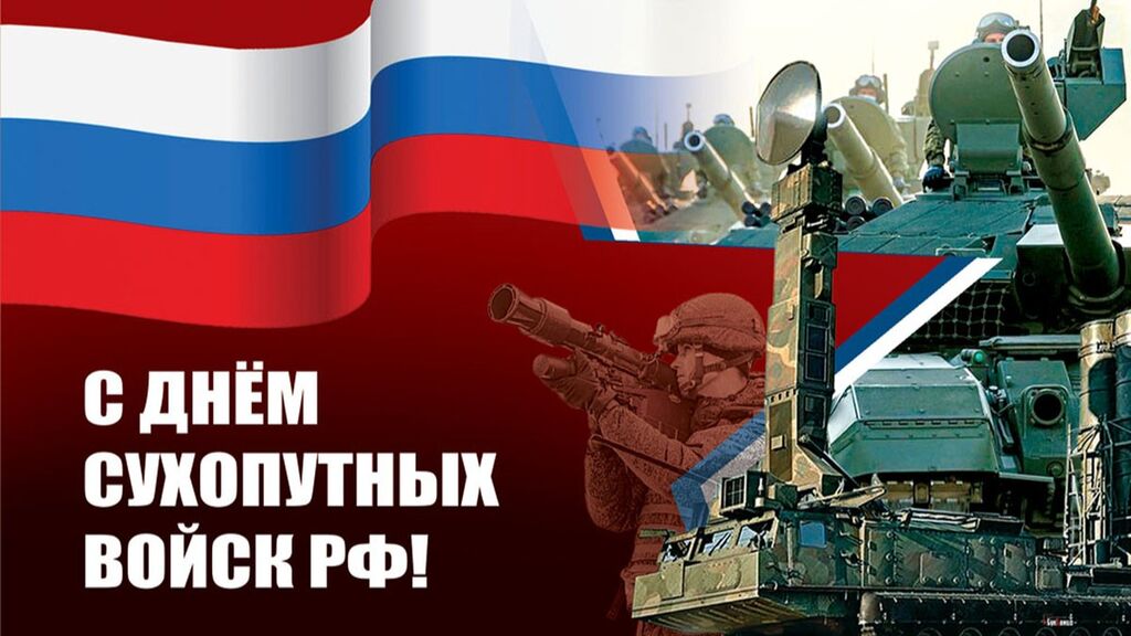 1 Октября День Сухопутных Войск России Картинки