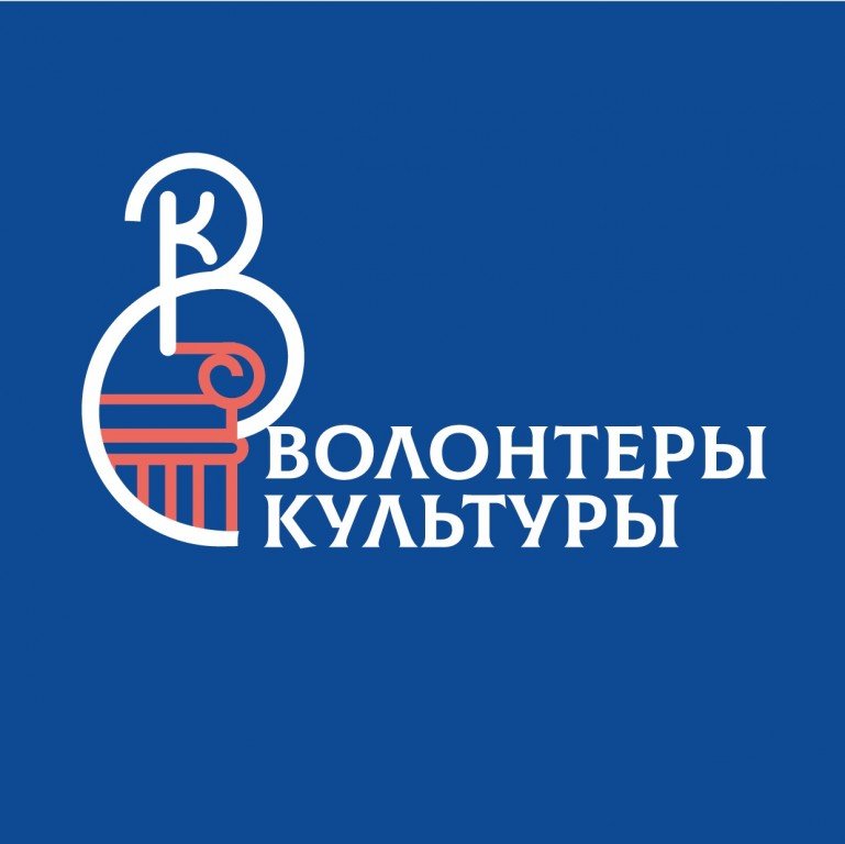 Волонтеры культуры